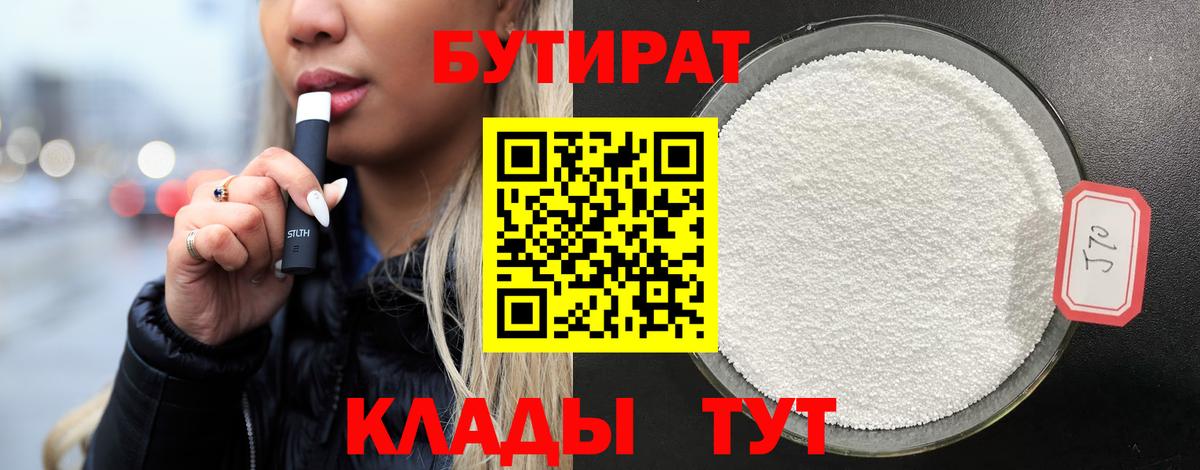 Бутират Butirat Самара