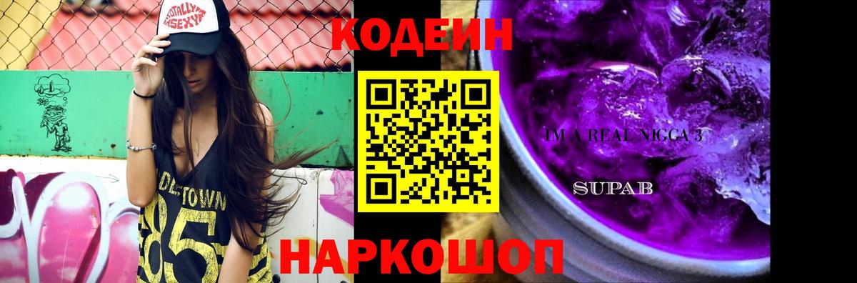 Codein Purple Drank  Вход с VPN  Самара 